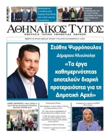 ΑΘΗΝΑΙΚΟΣ ΤΥΠΟΣ