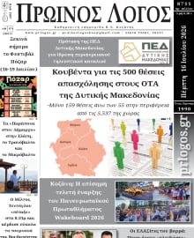 ΠΡΩΙΝΟΣ ΛΟΓΟΣ ΚΟΖΑΝΗΣ