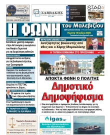 Η ΦΩΝΗ ΤΟΥ ΜΑΛΕΒΙΖΙΟΥ