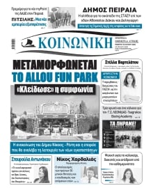 ΚΟΙΝΩΝΙΚΗ ΠΕΙΡΑΙΑ