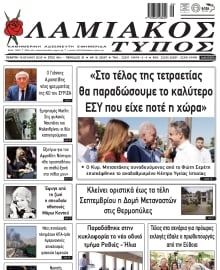 ΛΑΜΙΑΚΟΣ ΤΥΠΟΣ