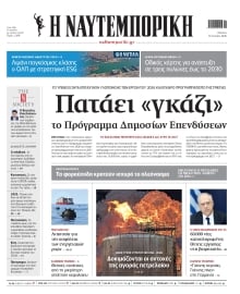ΝΑΥΤΕΜΠΟΡΙΚΗ