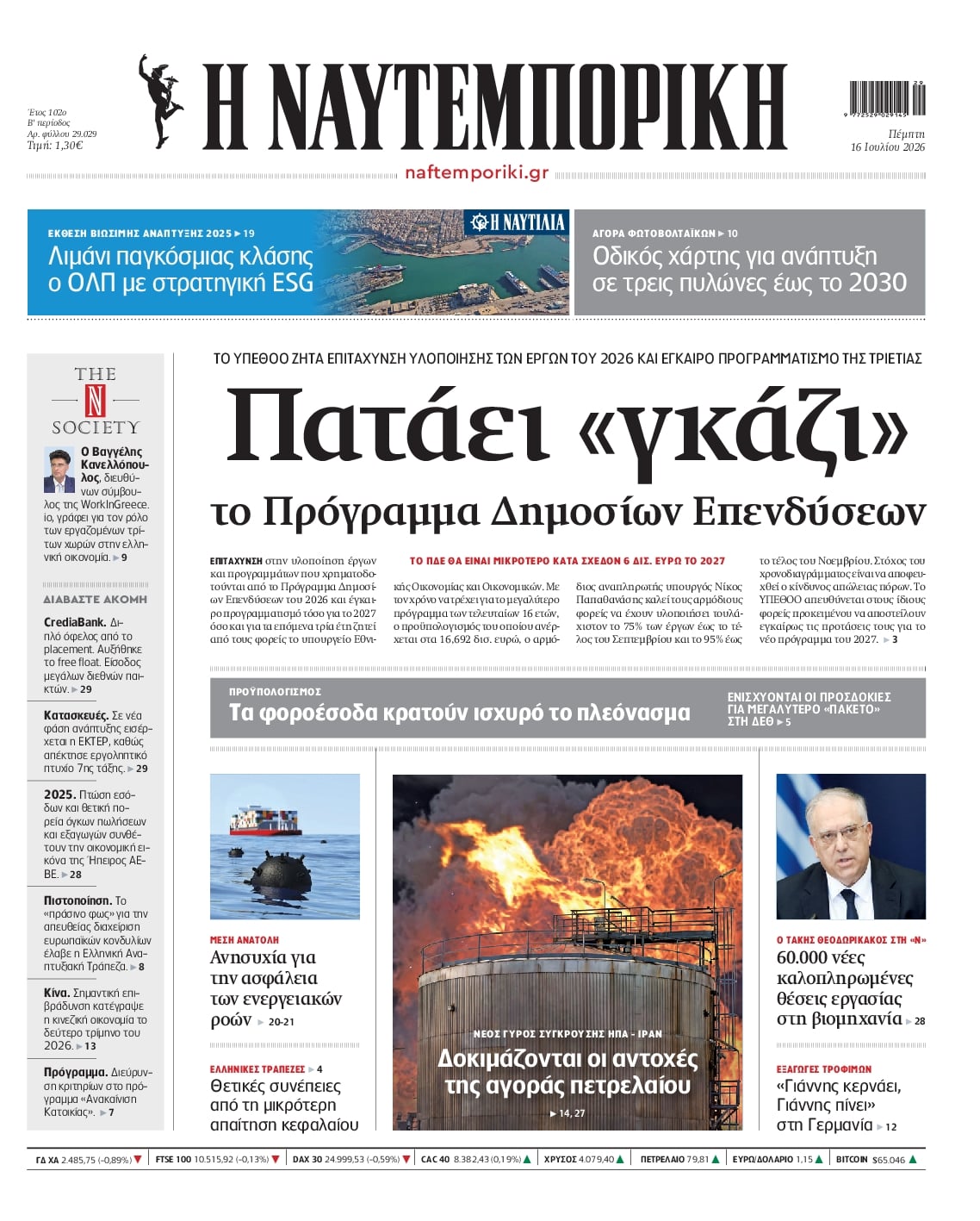 ΝΑΥΤΕΜΠΟΡΙΚΗ ΠΡΩΤΟΣΕΛΙΔΟ