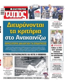 ΕΛΕΥΘΕΡΟΣ ΤΥΠΟΣ