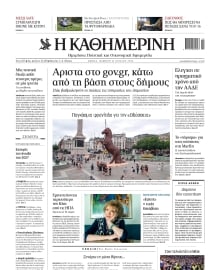 ΚΑΘΗΜΕΡΙΝΗ