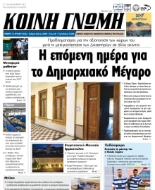 ΚΟΙΝΗ ΓΝΩΜΗ ΚΥΚΛΑΔΩΝ