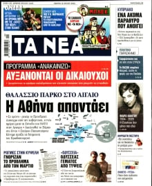 ΤΑ ΝΕΑ