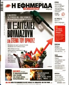 Η ΕΦΗΜΕΡΙΔΑ ΤΩΝ ΣΥΝΤΑΚΤΩΝ