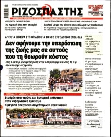 ΡΙΖΟΣΠΑΣΤΗΣ