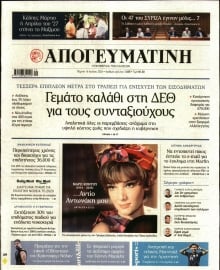 ΑΠΟΓΕΥΜΑΤΙΝΗ