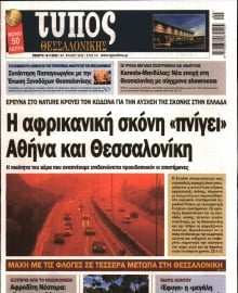 ΤΥΠΟΣ ΘΕΣΣΑΛΟΝΙΚΗΣ