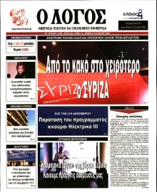 Ο ΛΟΓΟΣ