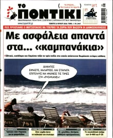 ΤΟ ΠΟΝΤΙΚΙ