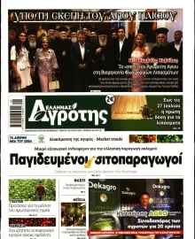 ΕΛΛΗΝΑΣ ΑΓΡΟΤΗΣ