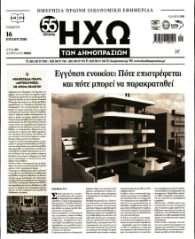 ΗΧΩ ΤΩΝ ΔΗΜΟΠΡΑΣΙΩΝ