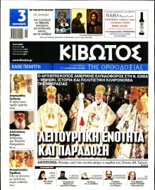 ΚΙΒΩΤΟΣ ΤΗΣ ΟΡΘΟΔΟΞΙΑΣ