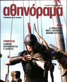 ΑΘΗΝΟΡΑΜΑ