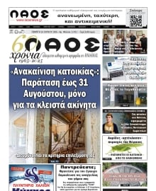 ΛΑΟΣ ΗΜΑΘΙΑΣ