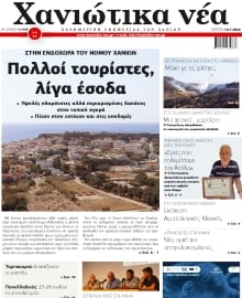ΧΑΝΙΩΤΙΚΑ ΝΕΑ