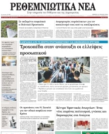 ΡΕΘΕΜΝΙΩΤΙΚΑ ΝΕΑ