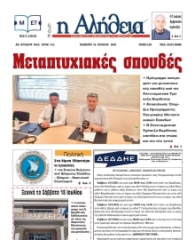 Η ΑΛΗΘΕΙΑ ΘΕΣΣΑΛΙΑΣ