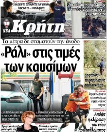 ΝΕΑ ΚΡΗΤΗ ΗΡΑΚΛΕΙΟΥ