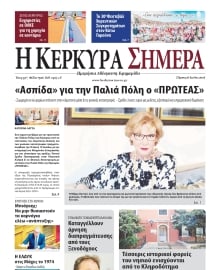 Η ΚΕΡΚΥΡΑ ΣΗΜΕΡΑ