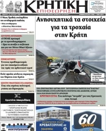 ΚΡΗΤΙΚΗ ΕΠΙΘΕΩΡΗΣΗ