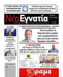 ΝΕΑ ΕΓΝΑΤΙΑ ΚΑΒΑΛΑΣ