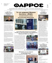 ΘΑΡΡΟΣ ΔΥΤΙΚΗΣ ΜΑΚΕΔΟΝΙΑΣ