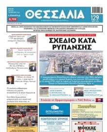 ΘΕΣΣΑΛΙΑ ΒΟΛΟΥ