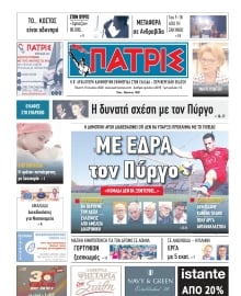 ΠΑΤΡΙΣ ΠΥΡΓΟΥ