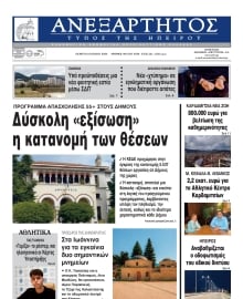 ΑΝΕΞΑΡΤΗΤΟΣ ΤΥΠΟΣ ΗΠΕΙΡΟΥ