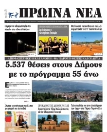 ΠΡΩΙΝΑ ΝΕΑ ΙΩΑΝΝΙΝΩΝ