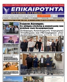 ΕΠΙΚΑΙΡΟΤΗΤΑ ΔΥΤΙΚΗΣ ΑΤΤΙΚΗΣ