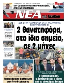 ΤΑ ΝΕΑ ΤΗΣ ΛΕΣΒΟΥ