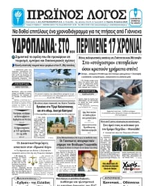 ΠΡΩΙΝΟΣ ΛΟΓΟΣ ΙΩΑΝΝΙΝΩΝ
