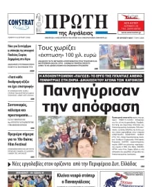 ΠΡΩΤΗ ΑΙΓΙΑΛΕΙΑΣ
