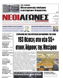 ΝΕΟΙ ΑΓΩΝΕΣ ΗΠΕΙΡΟΥ