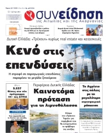 ΣΥΝΕΙΔΗΣΗ ΑΙΤΩΛΙΑΣ ΑΚΑΡΝΑΝΙΑΣ