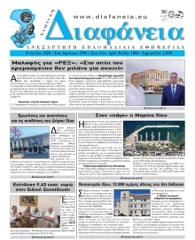 ΧΙΩΤΙΚΗ ΔΙΑΦΑΝΕΙΑ