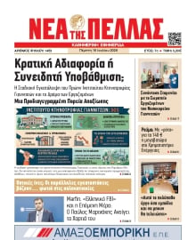 ΝΕΑ ΤΗΣ ΠΕΛΛΑΣ