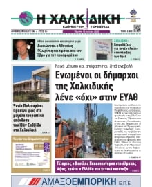 ΧΑΛΚΙΔΙΚΗ