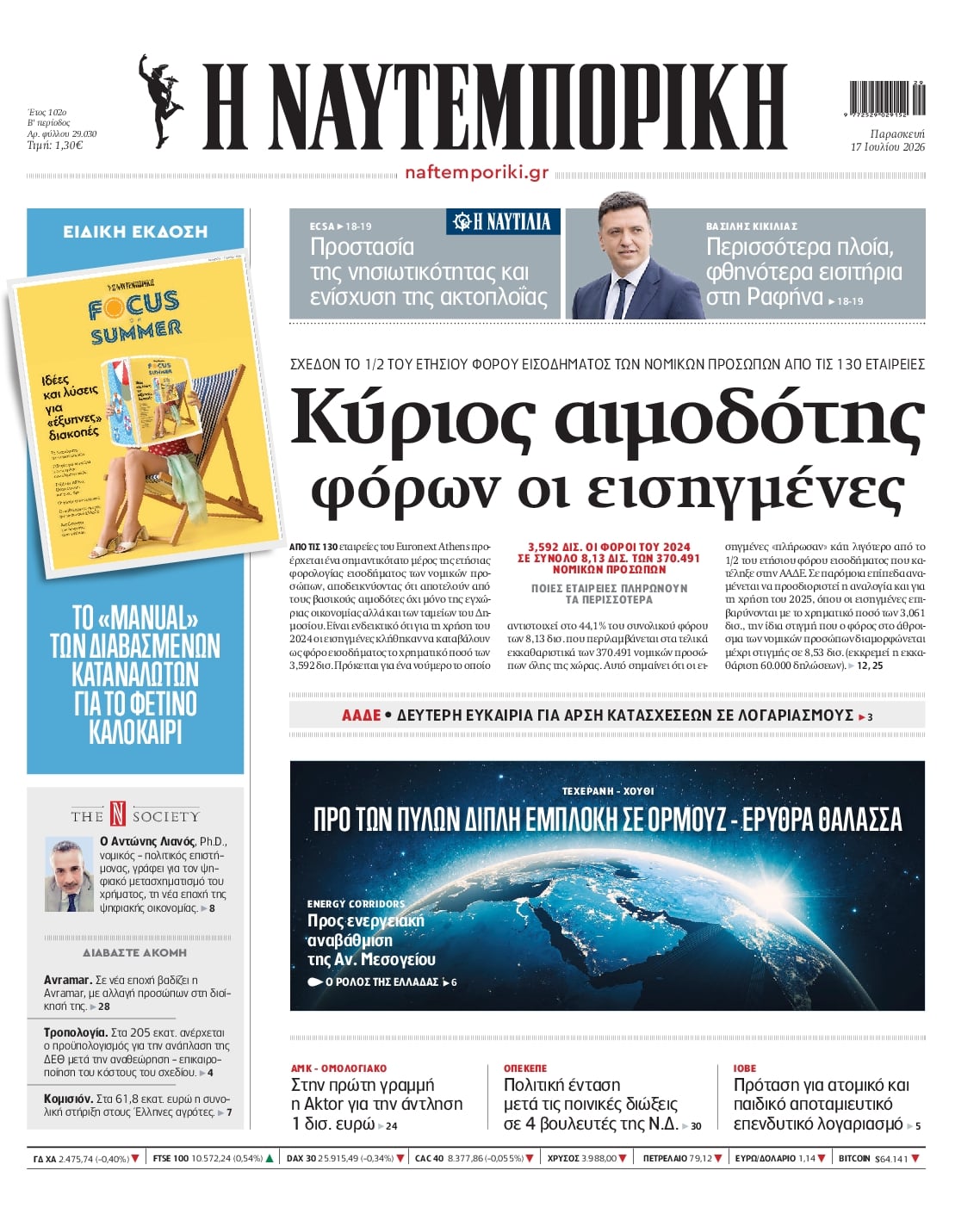 ΝΑΥΤΕΜΠΟΡΙΚΗ ΠΡΩΤΟΣΕΛΙΔΟ