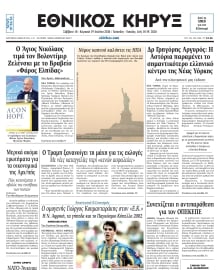 ΕΘΝΙΚΟΣ ΚΗΡΥΞ ΝΕΑΣ ΥΟΡΚΗΣ