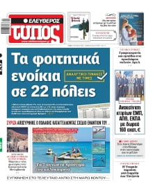 ΕΛΕΥΘΕΡΟΣ ΤΥΠΟΣ