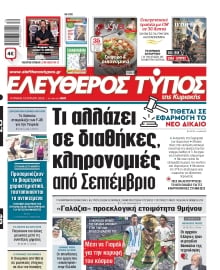 ΕΛΕΥΘΕΡΟΣ ΤΥΠΟΣ  ΚΥΡΙΑΚΗΣ