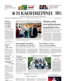 ΚΑΘΗΜΕΡΙΝΗ
