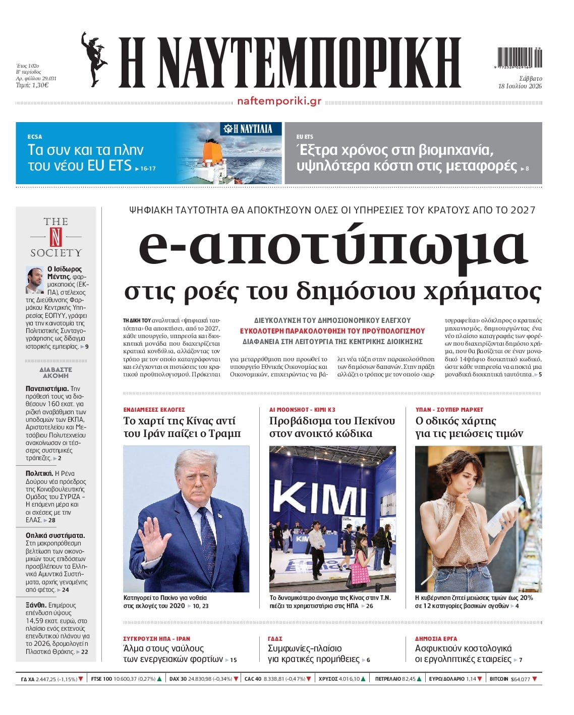 ΝΑΥΤΕΜΠΟΡΙΚΗ ΠΡΩΤΟΣΕΛΙΔΟ