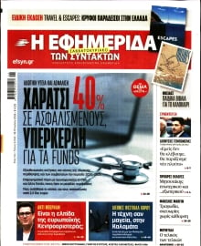 Η ΕΦΗΜΕΡΙΔΑ ΤΩΝ ΣΥΝΤΑΚΤΩΝ